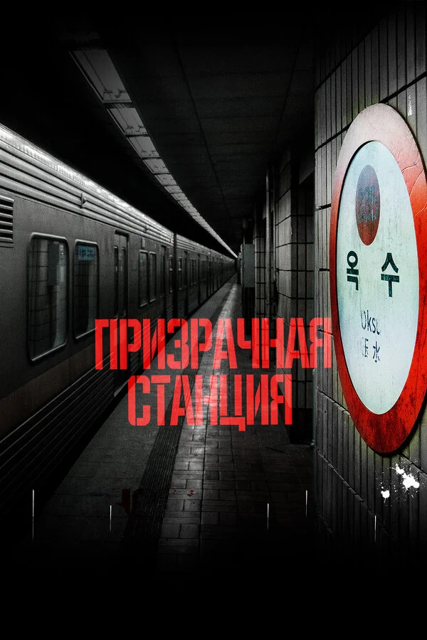 Призрачная станция 2022 смотреть онлайн бесплатно